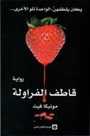 قاطف الفراولة