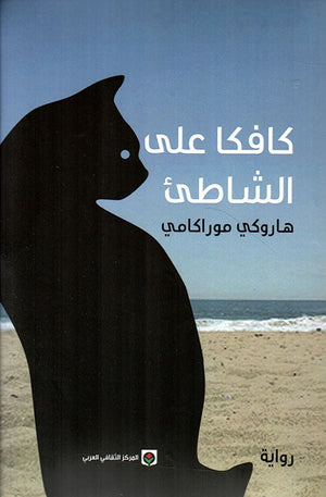 كافكا على الشاطئ | ABC Books