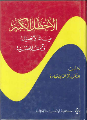 الأخطل الكبير - حياته وشخصيته وقيمته الفنية | ABC Books