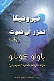 فيرونيكا تقرر أن تموت