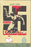 سفاستيكا | ABC Books