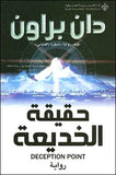 حقيقة الخديعة | ABC Books