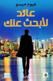 عائد لأبحث عنك | ABC Books