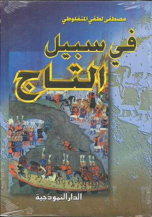 في سبيل التاج - مجلد | ABC Books