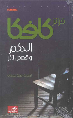 الحكم وقصص أخرى | ABC Books