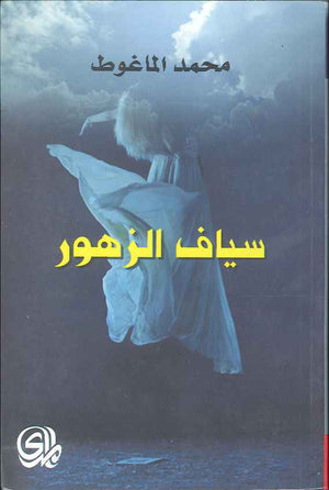 سياف الزهور | ABC Books