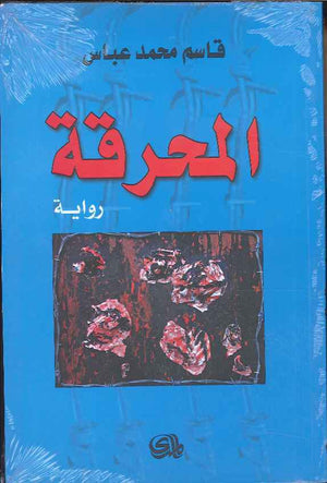 المحرقة | ABC Books