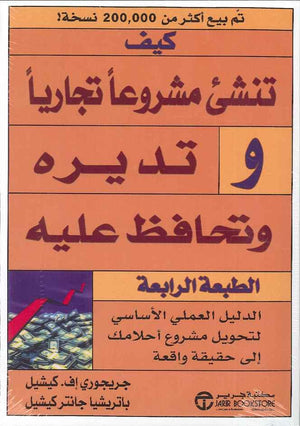 كيف تنشئ مشروعاً تجارياً وتديره وتحافظ عليه