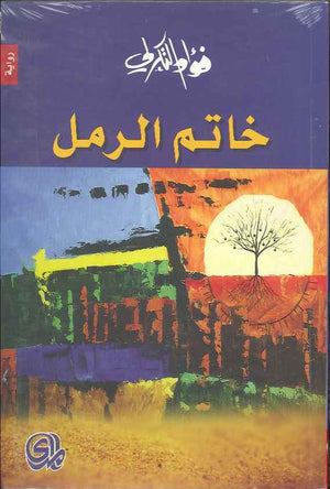 خاتم الرمل | ABC Books