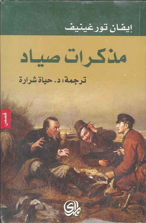 مذكرات صياد | ABC Books