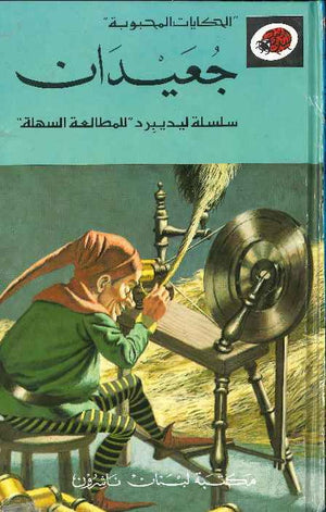 جعيدان - ليديبيرد | ABC Books