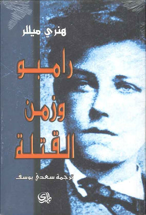 رامبو وزمن القتلة | ABC Books