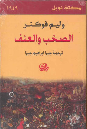 الصخب والعنف | ABC Books