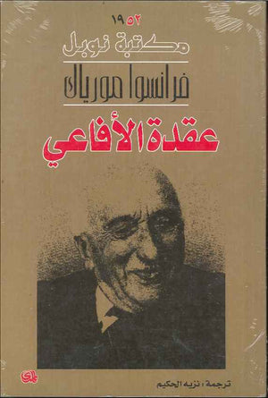 عقدة الأفاعي | ABC Books