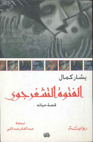 الفتوة التشغرجوي | ABC Books