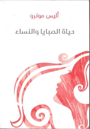 حياة الصبايا والنساء | ABC Books