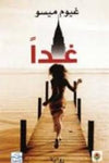 غداً