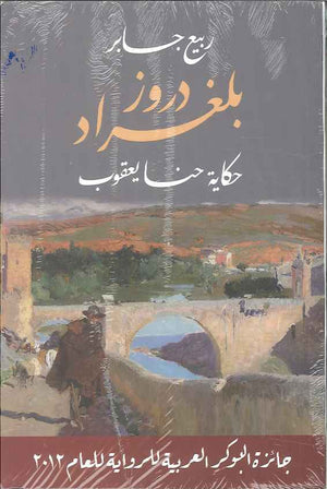 دروز بلغراد - حكاية حنا يعقوب | ABC Books
