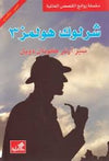 شارلوك هولمز 3 - عربي إنكليزي | ABC Books