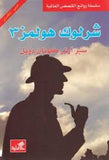 شارلوك هولمز 3 - عربي إنكليزي | ABC Books