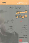 الدون الهادئ - ج1-4 | ABC Books