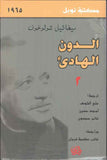 الدون الهادئ - ج1-4 | ABC Books