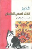 ثلاث قصص للفتيان