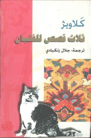 ثلاث قصص للفتيان