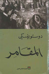 المقامر | ABC Books