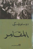 المقامر | ABC Books