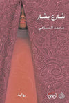 شارع بشار | ABC Books