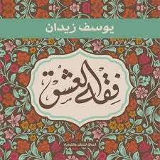 فقه العشق