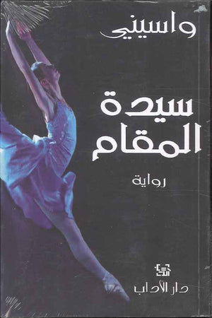 سيدة المقام | ABC Books