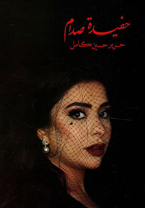 حفيدة صدام | ABC Books