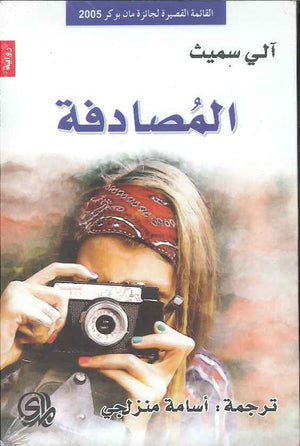 المصادفة | ABC Books