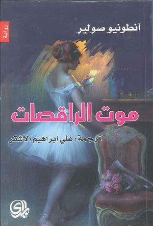 موت الراقصات | ABC Books