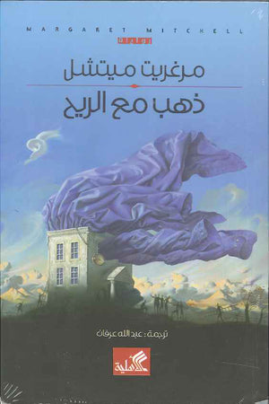 ذهب مع الريح | ABC Books