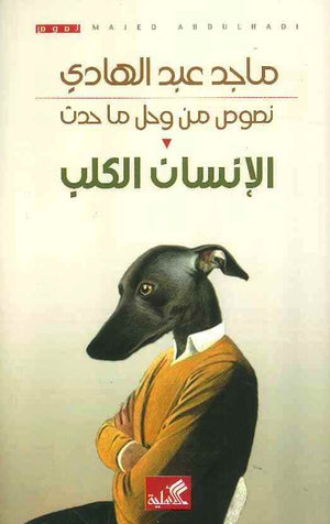 الإنسان الكلب