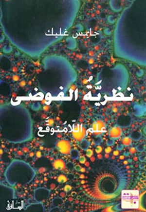 نظرية الفوضى | ABC Books