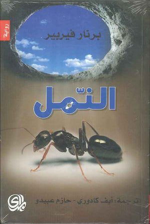 النمل | ABC Books