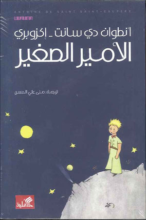 الأمير الصغير | ABC Books