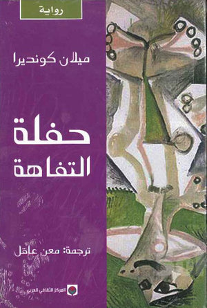 حفلة التفاهة | ABC Books