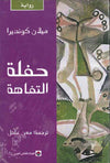 حفلة التفاهة | ABC Books