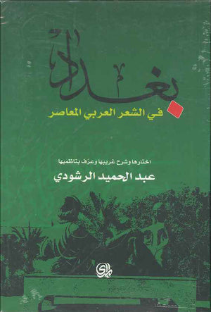 بغداد في الشعر العربي المعاصر | ABC Books