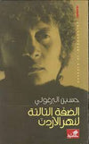 الضفة الثالثة لنهر الأردن