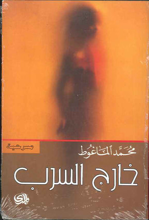 خارج السرب