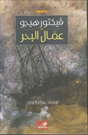 عمال البحر | ABC Books
