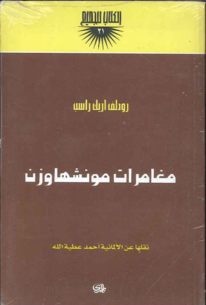 مغامرات مونشهاوزن | ABC Books