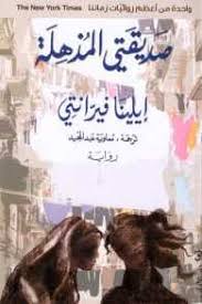 صديقتي المذهلة