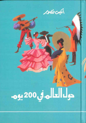 حول العالم في 200 يوم